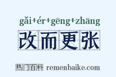 改而更张是什么意思的图片